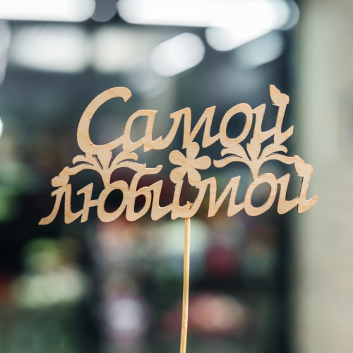 Топпер Самой Любимой в Черноголовке