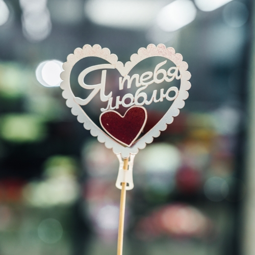 Топпер Я Тебя Люблю в Черноголовке