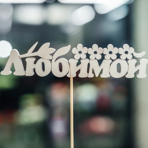 Топпер Любимой в Черноголовке