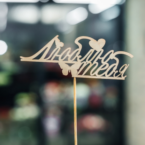 Топпер Люблю тебя в Черноголовке