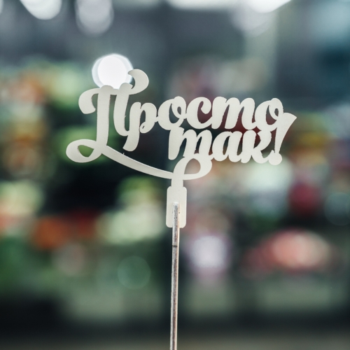 Топпер Просто так в Черноголовке