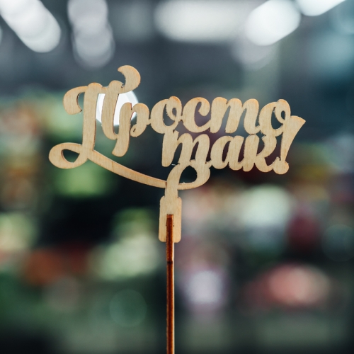 Топпер Просто так в Черноголовке