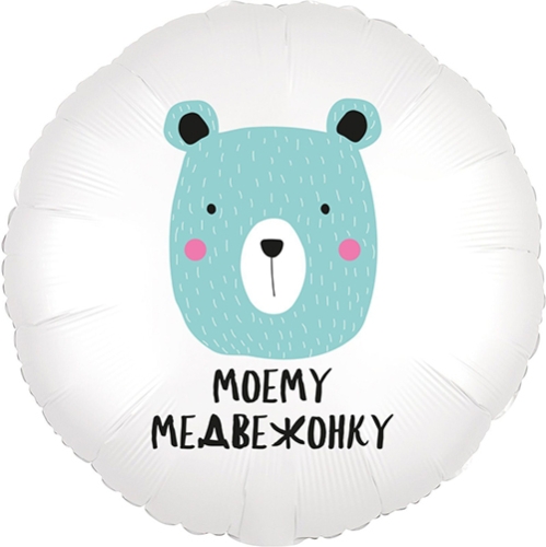 Шар круг Моему медвежонку в Черноголовке