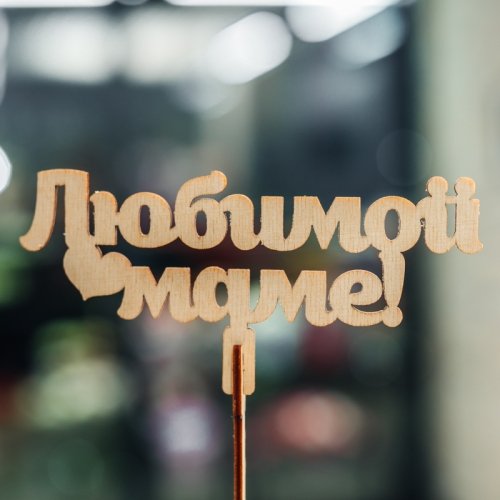 Топпер Любимой Маме в Черноголовке