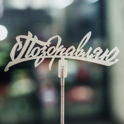 Топпер Поздравляю в Черноголовке