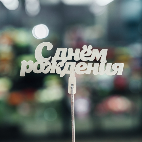 Топпер С Днем Рождения в Черноголовке