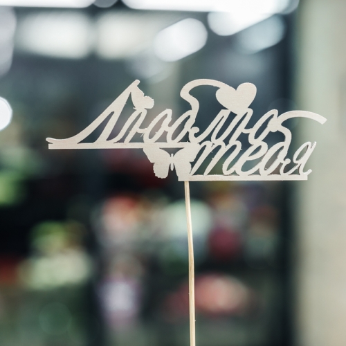 Топпер Люблю тебя в Черноголовке