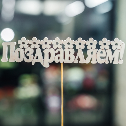 Топпер Поздравляем в Черноголовке