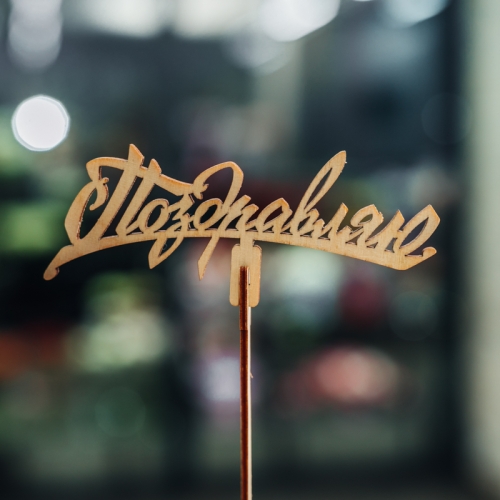 Топпер Поздравляю в Черноголовке