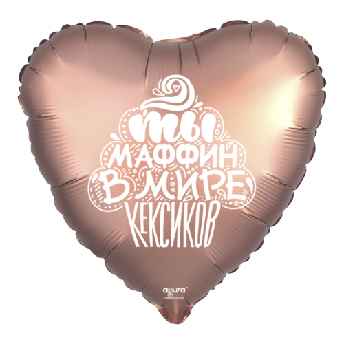 Шар сердце "Ты маффин в мире кексиков" в Черноголовке